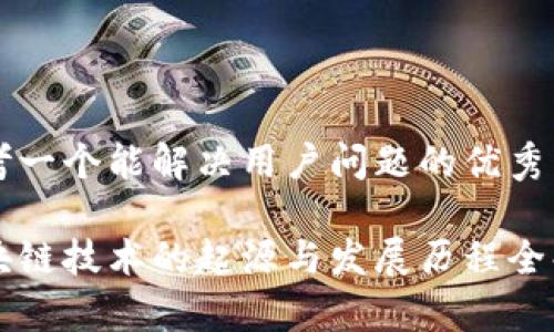 思考一个能解决用户问题的优秀

区块链技术的起源与发展历程全解析