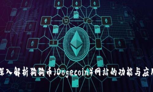 深入解析狗狗币（Dogecoin）网站的功能与应用