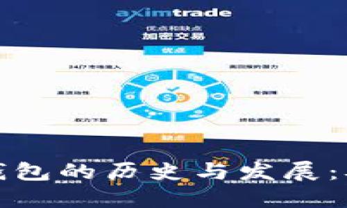 探索比特币加密钱包的历史与发展：从初创到现代主流