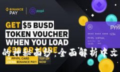 揭开狐狸钱包的神秘面纱：全面解析中文配音的