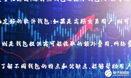 选择最佳加密钱包的终极指南/
加密钱包, 数字货币, 安全性/guanjianci

引言
在加密货币的快速发展中，加密钱包成为了数字资产管理的重要工具。每个加密货币用户都必须选择一个合适的钱包来存储、发送和接收他们的加密资产。然而，选择哪个钱包最好用并不是一个简单的问题，因为这取决于多个因素，包括安全性、功能、用户体验以及个人使用习惯等。

本文将详细探讨加密钱包的种类及其优缺点，帮助用户在各种选项中找到最合适的解决方案。同时，我们也将回答一些常见问题，以深入了解加密钱包的使用及其安全性。

加密钱包的种类
加密钱包主要分为几种类型，包括热钱包、冷钱包、硬件钱包和软件钱包。每种钱包都有其特定的功能和适用场景。

h41. 热钱包/h4
热钱包是连接互联网的钱包，通常是在线服务或手机应用。它的优点是交易速度快，非常便捷，适合频繁交易的用户。然而，由于热钱包常常在线，容易受到黑客攻击，安全性较低。

h42. 冷钱包/h4
冷钱包不连接互联网，存储在硬件设备或纸面上，因而其安全性极高。虽然冷钱包不便于日常交易，但它们适合存放长期持有的加密资产。

h43. 硬件钱包/h4
硬件钱包是一种专门的设备，用于安全存储加密货币。它为用户提供了更强的安全保护措施，支持多种加密货币，是大多数安全性要求高的用户的首选。然而，硬件钱包相对昂贵。

h44. 软件钱包/h4
软件钱包可以分为桌面钱包和移动钱包，通常是免费下载的应用程序。它们便于使用，适合新手，但安全性相对较低。在使用时，用户需要注意设备的安全性。

如何选择最佳的加密钱包
在选择加密钱包时，用户应该考虑以下几个因素：

h41. 安全性/h4
安全性是选择钱包时最重要的考虑因素之一。用户应该选择提供双重认证、加密保护和其他安全措施的钱包，以减少被盗风险。

h42. 用户体验/h4
用户界面友好、易于导航的钱包会提升用户的体验。对于初学者，选择界面简单的钱包将会更为重要。

h43. 支持的加密货币类型/h4
不同的钱包支持不同类型的加密货币。在选择时，用户应确保所选钱包支持他们所持有的加密资产。

h44. 交易费用/h4
不同钱包提供的交易费用也有所不同，用户应该考虑这一点以选择最划算的钱包。

h45. 客户支持/h4
如果用户在使用过程中遇到问题，良好的客户支持能提供及时的帮助，这也是选择钱包时应考虑的重要因素。

常见问题解答

h41. 加密钱包安全吗？/h4
加密钱包的安全性受到多种因素的影响，包括其类型和供应商。热钱包因常时在线而较易受攻击，相对不如冷钱包或硬件钱包安全。为了增强安全性，用户应选择具有双重认证和高标准加密保护的钱包。同时，定期更新软件和保持敏感信息安全，都是提升钱包安全的重要措施。

h42. 数字货币丢失后还能找回吗？/h4
如果用户丢失了加密钱包的私钥或助记词，通常是无法找回丢失的数字货币的。因此，在创建钱包时，用户应该妥善保存助记词和备份文件，避免丢失或泄露。同时，避免在不安全的环境中操作，比如公共网络，以减少被攻击的风险。

h43. 热钱包和冷钱包的区别是什么？/h4
热钱包是指在线钱包，方便快速交易，但因连接互联网而更容易受到攻击。冷钱包是离线存储的形式，适合长期保存数字资产，其安全性更高。选择热钱包还是冷钱包，取决于用户的使用习惯及风险承受能力。如果频繁交易，可以考虑热钱包，而长时间持有的资产则适合冷钱包。

h44. 如何选择合适的加密钱包？/h4
在选择加密钱包时，应根据自身需求考虑安全性、用户体验、支持的加密货币种类及费用等多方面因素。如果是新手，可以选择界面友好的软件钱包；如果是高频交易用户，则可选择热钱包；而对安全性有极高要求的用户，则应选择冷钱包或硬件钱包。

h45. 加密钱包的交易费用是如何计算的？/h4
加密钱包的交易费用通常由网络费用和钱包费用两部分组成。网络费用是指在区块链上进行交易所必需支付的费用，而钱包费用则是钱包提供商可能收取的额外费用。网络费用可能会根据网络的拥堵程度而变化，因此在交易时应注意选择合适的时机以降低费用。

总结
选择最好的加密钱包取决于个人的需求和喜好。安全性、用户体验和支持的加密货币种类都是关键考虑因素。在进行加密投资时，了解不同钱包的特点和优缺点，能够帮助用户管理自己的风险，同时提升资金的安全性。在数字货币日益流行的潮流中，掌握钱包的使用技巧也是每个投资者必备的基础知识。