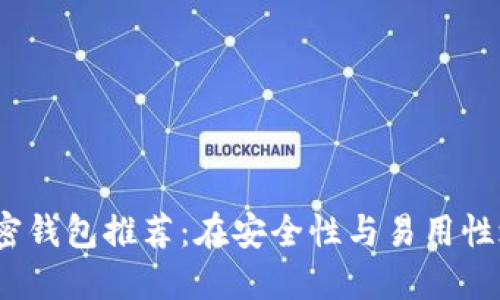 2023年最佳加密钱包推荐：在安全性与易用性之间的完美平衡