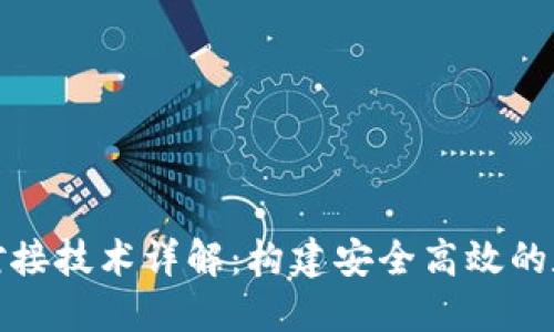 和关键词

区块链钱包对接技术详解：构建安全高效的数字货币生态