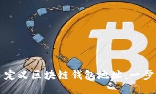 如何自定义区块链钱包地址：一步步指南