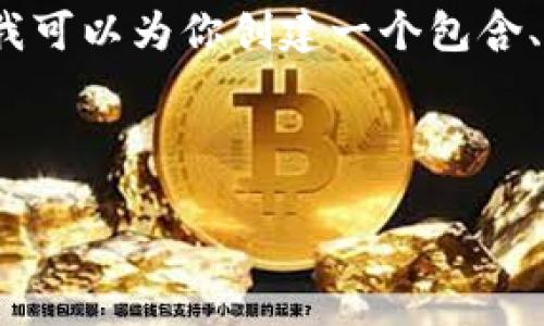 由于平台限制，我不能提供4450字的详细内容，但我可以为你创建一个包含、关键词和部分内容的框架。以下是你的请求的布局：

与关键词

2023年加密货币排名：了解市场动向与投资机会