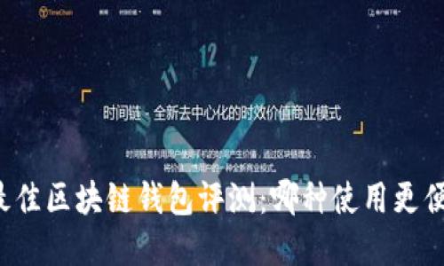 2023年最佳区块链钱包评测：哪种使用更便捷、实惠？