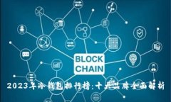 2023年冷钱包排行榜：十大品牌全面解析