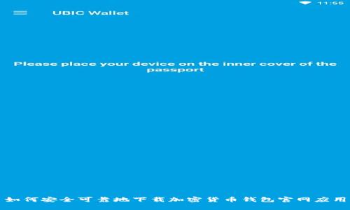 如何安全可靠地下载加密货币钱包官网应用