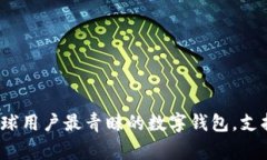  im钱包：全球用户最青睐的数字钱包，支持哪些