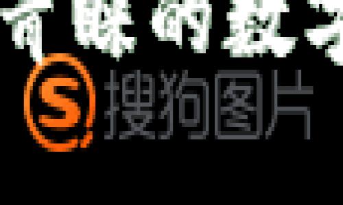  im钱包：全球用户最青睐的数字钱包，支持哪些国家？