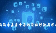 狗狗币未来十年的价格预测与分析