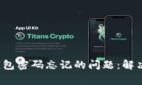 如何应对Web3钱包密码忘记的问题：解决方案与注意事项