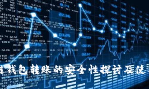 区块链钱包转账的安全性探讨及使用指南