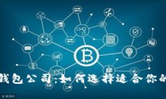 全球最大的区块链钱包公司：如何选择适合你的