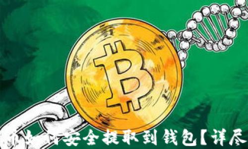 
加密币如何安全提取到钱包？详尽指南