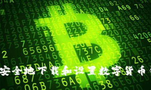 如何安全地下载和设置数字货币钱包？
