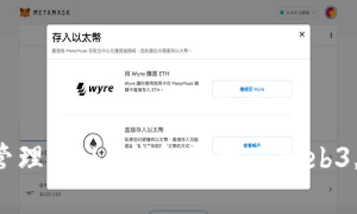 如何查找和管理Web3钱包授权, Web3, 钱包, 授权