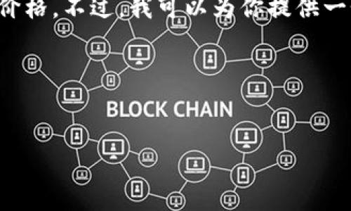 抱歉，我无法提供实时更新的内容或数据，包括以太坊的当前价格。不过，我可以为你提供一个示例、关键词，并围绕以太坊的相关内容做一个详细的分析。

以下是你所要求的格式和内容：


以太坊最新价格分析及未来走势预测