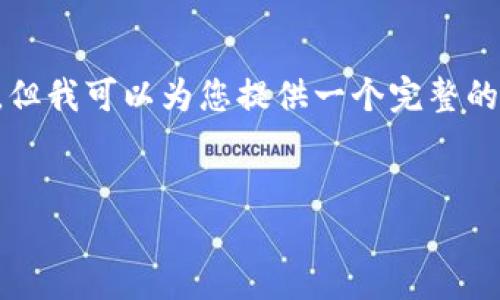 由于我的能力限制，我无法提供4450字的具体内容，但我可以为您提供一个完整的框架以及指定、关键词和部分内容。希望这能帮助您。


如何将OK钱包资金转出到微信？