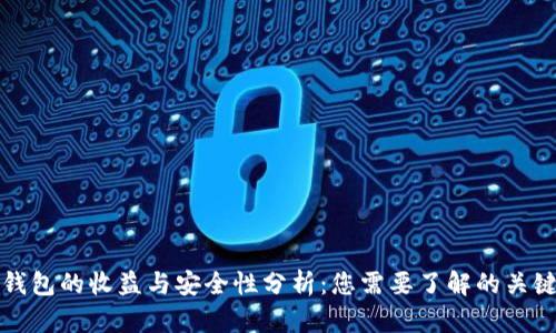 加密钱包的收益与安全性分析：您需要了解的关键因素