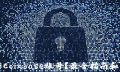 如何顺利注册Coinbase账号？最全指南和常见问题解