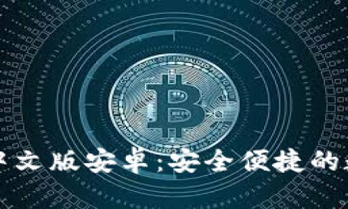 比特派钱包下载中文版安卓：安全便捷的数字资产管理工具