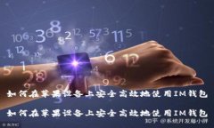 如何在苹果设备上安全高效地使用IM钱包如何在苹