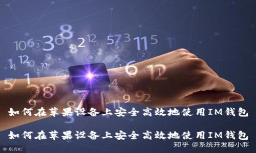 如何在苹果设备上安全高效地使用IM钱包

如何在苹果设备上安全高效地使用IM钱包