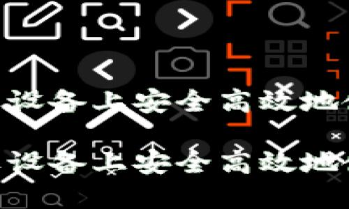 如何在苹果设备上安全高效地使用IM钱包

如何在苹果设备上安全高效地使用IM钱包