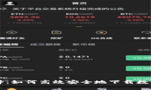 Title: 智能选择：如何高效安全地下载数字货币钱包应用