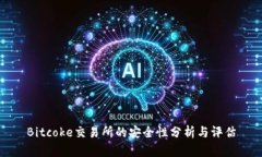 Bitcoke交易所的安全性分析与评估