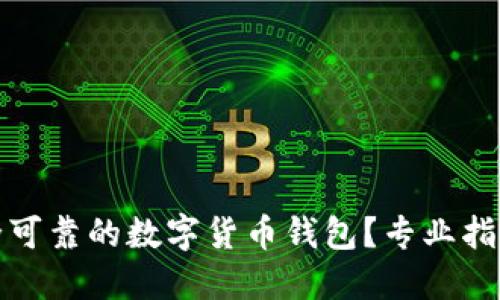 如何选择安全可靠的数字货币钱包？专业指南与实用建议