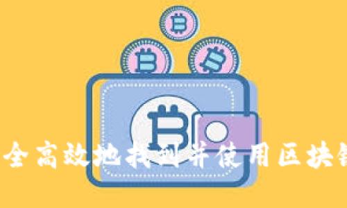 如何安全高效地找到并使用区块链钱包？