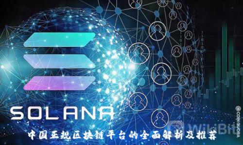   
中国正规区块链平台的全面解析及推荐