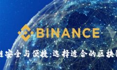 区块链安全与便捷：选择适合的区块链钱包