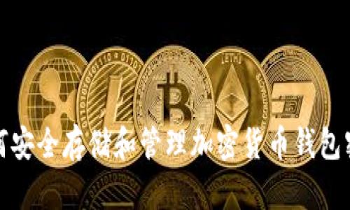 如何安全存储和管理加密货币钱包密钥