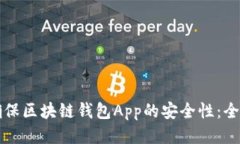 如何确保区块链钱包App的安全性：全面指南