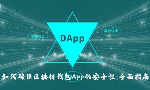 如何确保区块链钱包App的安全性：全面指南