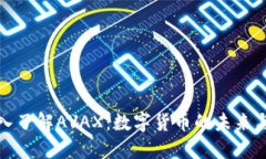 : 深入了解AVAX：数字货币的未来与实践