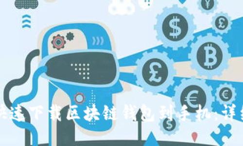 如何快速下载区块链钱包到手机：详细指南