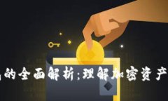 区块链钱包的全面解析：理解加密资产存储与管