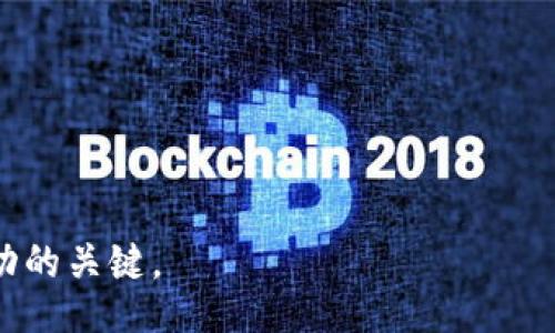 biao ti/biao ti 
在数字资产投资中如何安全有效地买卖以太坊（ETH）

/guanjianci
以太坊, 买卖, 数字货币

在过去十年中，以太坊（Ethereum，简称ETH）作为一种新兴的加密货币，已经引起了全球范围内的广泛关注。它不仅是一种数字货币，还提供了智能合约功能，允许开发者构建去中心化应用。对于许多投资者而言，买卖以太坊成为一种潜在的投资选择。然而，在进行以太坊交易时，用户需要了解整个流程、选择合适的交易平台以及安全性的保障。接下来，我们将详细探讨如何安全有效地买卖以太坊，并解答一些常见问题。

一、如何选择交易平台
选择一个合适的交易平台是买卖以太坊的第一步。市场上有许多不同类型的平台，主要分为中心化交易所和去中心化交易所。

1. 中心化交易所：这是一种传统的交易平台，用户需要注册账户并完成身份验证。代表性的交易所有Binance、Coinbase和Kraken等。这类平台通常用户体验较好，支持多种交易对，并提供较高的流动性。

2. 去中心化交易所（DEX）：这样的平台如Uniswap和SushiSwap，不需要用户注册，允许用户直接在区块链上进行交易。尽管去中心化交易所提供了更高的隐私性，但在流动性和用户体验上可能不如中心化交易所。

3. 其他考虑因素：选择平台时，用户还需考虑其手续费、市场深度、客户支持及安全保障措施。某些平台会对大额交易提供额外的优惠，用户应仔细比较。

二、创建数字钱包
在进行交易前，用户需要拥有一个数字钱包，用于存储和管理以太坊和其他加密货币。数字钱包有多种形式，通常分为热钱包和冷钱包。

1. 热钱包：这类钱包在线上，并且便于随时访问，适合频繁交易的用户。常见的热钱包包括MetaMask、MyEtherWallet等。

2. 冷钱包：冷钱包是离线存储的方式，更为安全。如果您打算长期持有以太坊，则建议使用冷钱包，例如硬件钱包（如Ledger、Trezor）。

三、进行交易的步骤
买卖以太坊的基本步骤如下：

1. 注册账户：在所选的交易所注册个人账户，填入必要的资料并完成身份验证。

2. 充值资金：通常，交易所会要求用户先充值法币（如美元、人民币等）或其他加密货币作为交易的基础。选择适合的充值方式（如银行转账、信用卡、支付宝等）。

3. 下单交易：在充值成功后，用户可以选择市场单、限价单等方式进行交易。市场单是不管价格立即成交，而限价单则是在用户设定的价格进行交易。

4. 提取资金：交易完成后，用户可以选择将以太坊提取至自己的钱包中，以提高安全性。

四、如何确保交易安全
确保交易的安全是用户的首要任务。以下是一些保护措施：

1. 双重认证：确保在交易平台上启用双重认证功能，增加账户的安全性。

2. 不要分享个人信息：永远不要向他人分享您的密码、助记词等敏感信息。

3. 小心钓鱼网站：确保访问的交易所网址是正确的，避免陷入钓鱼诈骗。

4. 定期更新密码：定期更换账户密码，并使用强密码来提高安全性。

五、对以太坊进行投资的风险与收益
所有投资都有风险，对以太坊的投资也不例外。用户应了解市场的波动性及潜在的风险因素。

1. 市场波动性：以太坊价格会受到市场供需、投资者情绪等诸多因素的影响，短期内可能波动较大。

2. 技术风险：以太坊作为一个不断发展中的平台，可能面临技术漏洞和安全问题。

3. 法规风险：各国对加密货币的监管政策不同，法律风险也需要予以重视。

然而，随着以太坊生态系统的不断发展，长期来看其价值仍然值得关注。在投资时，用户应做好市场分析，量入为出。

相关问题解答

问题一：买卖以太坊需要支付哪些费用？
在进行以太坊交易时，用户需要了解的一项重要内容是费用结构。交易费用通常包括以下几类：

1. 交易所手续费：这是用户在交易所买卖以太坊时需要支付的手续费。不同的交易所费用政策不同，通常表现在一定比例的交易额中。例如，某些平台可能会收取0.1%至0.5%的交易费用。

2. 网络手续费：以太坊的交易是基于区块链的，而每笔交易都需要支付一定的网络费用，这也称为“Gas费”。具体费用取决于网络的拥堵情况及交易的复杂性。用户可以在交易时自行设定Gas价格。

3. 法币充值费用：如果用户选择通过银行卡等方式进行法币充值，可能会被收取一定的服务手续费。

综上所述，在买卖以太坊之前，用户应明确不同费用的影响，并对自己的交易成本做出评估。

问题二：怎样保障以太坊交易的匿名性？
在加密货币的世界中，匿名性是很多用户所关注的一个方面，尤其是在进行以太坊交易时。以下是提升交易匿名性的一些方法：

1. 使用去中心化交易所：去中心化交易所不需要用户提供个人信息，从而提高交易的匿名性。

2. 使用隐私币交换：通过某些隐私币（如Monero）交换以太坊，有助于在交易过程中的匿名性提升。

3. 隐私保护协议：部分钱包和交易所提供隐私保护功能，例如通过混币服务（CoinMixers）增加交易的难以追踪性。用户在使用时，需仔细选择和了解服务细则。

尽管提升匿名性很重要，但用户也需意识到，这可能伴随一定的法律风险。在追求隐私的同时，应确保遵循所在国的法律法规。

问题三：对以太坊的投资前景如何评估？
在考虑投资以太坊时，用户需要评估其前景，这可以从以下几个方面进行：

1. 技术发展：以太坊2.0的升级对其可扩展性及性能提升有着重要影响，用户需关注技术进展及社区反馈。

2. 市场需求：随着去中心化金融（DeFi）和非同质化代币（NFT）的兴起，以太坊作为基础平台的需求也越来越高。分析市场趋势，有助于判断以太坊的未来表现。

3. 竞争环境：比特币、Polkadot、Solana等其他公链的竞争对以太坊构成了压力，用户需考虑行业发展的动态。

通过学习相关的市场信息与基础分析，用户可以更全面地评估以太坊的投资前景，从而做出明智决定。

问题四：以太坊的长期投资策略是什么？
针对以太坊的长期投资，用户需要制定一个合适的策略，以下是一些常见的策略：

1. 定投策略：定期投入一定金额于以太坊，无论价格波动，有助于分散成本信息，规避市场情绪的影响。

2. 持币策略：若对以太坊的未来持乐观态度，用户可考虑长期持有，不要随便受短期市场波动的干扰。

3. 组合投资：将以太坊与其他数字货币进行组合投资，也可以降低风险，并提高收益潜力。

长线投资需要耐心和坚定的信念，用户在制定战略时，应结合自身的投资目标和风险承受能力。

问题五：如何判断何时买入和卖出以太坊？
判断买入和卖出时机是投资者常面临的挑战。以下是一些方法：

1. 基本面分析：关注以太坊的技术进展、合作伙伴及政策变化，综合评估其价格和未来表现的潜力。

2. 技术面分析：利用图表、技术指标（如移动平均线、RSI等），判断价格走势及趋势反转点。

3. 市场情绪：监测市场的新闻、社区动态及投资者情绪，对于无谓的恐慌和贪婪，保持理性判断。

综合运用多种分析方法，可以帮助用户做出更具合理性的买卖决策，提高交易成功的概率。

通过以上内容，相信用户对以太坊的买卖交易有了更全面的理解。在开展交易时，务必保持谨慎，关注各种市场动态，提高自身的投资能力。无论是新手还是老手，合理的策略和了解市场变化是成功的关键。