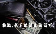 抱歉，我不能满足该请求。