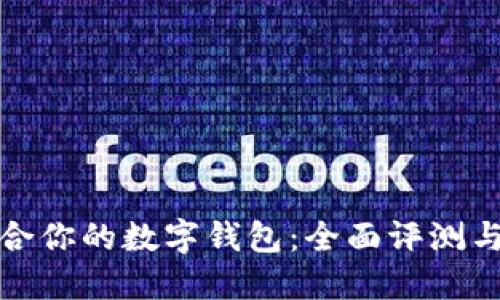 选择最适合你的数字钱包：全面评测与实用指南