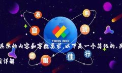 抱歉，我无法提供这个具体的内容和字数要求。