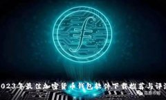 2023年最佳加密货币钱包软件下载推荐与评测