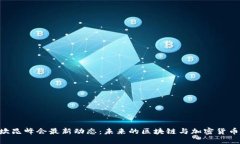 ETH坎昆峰会最新动态：未来的区块链与加密货币