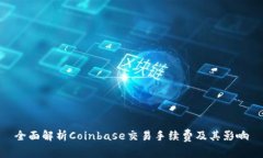全面解析Coinbase交易手续费及其影响
