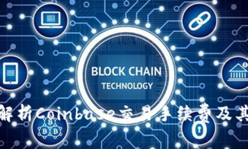 全面解析Coinbase交易手续费及其影响