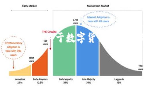 在这里我只能提供一部分内容，以下是一个关于数字货币群名字的示范。请根据这个结构进行扩展。

创意十足的数字货币群名字推荐
